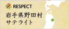 RESPECT：岩手県野田村サテライト